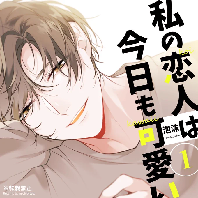 私の恋人は今日も可愛い①/創作男女。
(シリーズにする予定の二人です。) 