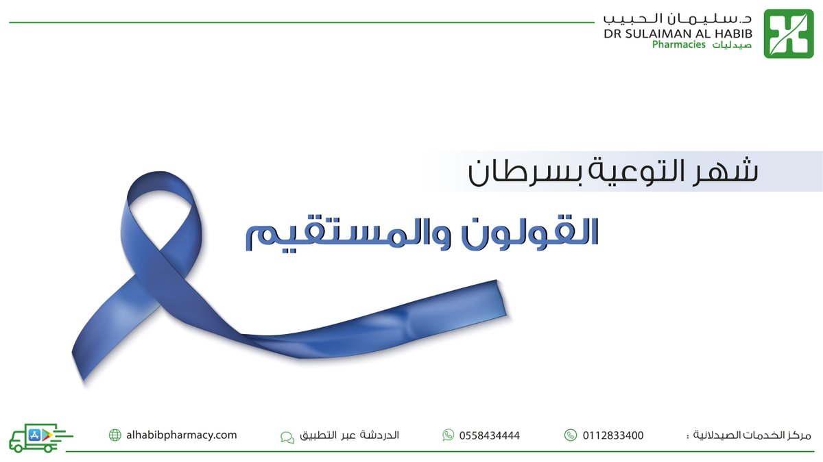 AlHabibPharmacy's tweet photo. يعد أحد أكثر أنواع السرطان انتشاراً لدى الرجال في السعودية.
ولتقليل خطر الإصابة به ينصح باتباع الآتي:
✅الفحص الدوري لمن تجاوز الأربعين عاماً
✅اتباع نظام غذائي صحي
✅الحفاظ على نشاط بدني معتدل يومياً
#شهر_التوعية_بسرطان_القولون_والمستقيم
#صيدليات_دكتور_سليمان_الحبيب https://t.co/1kIXTiDRXK