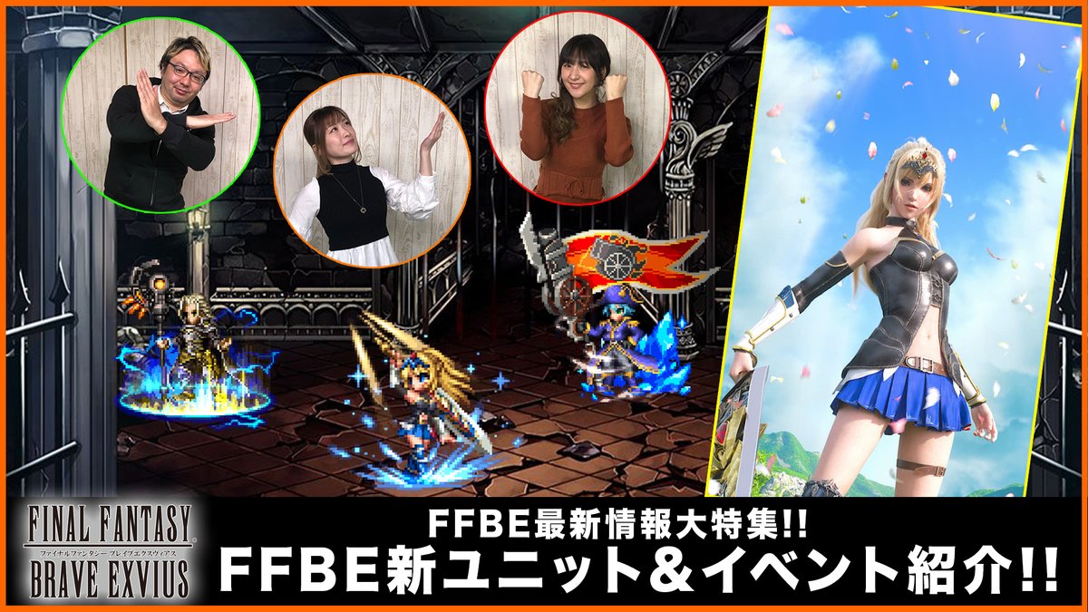 Ffbe公式 Ffbe新ユニット 近日実装 新イベントと新ユニットの魅力をご紹介 Ffbe Ffbe 最新情報大特集 Ffbe新ユニット イベント紹介 ちゅうにーx石川利恵 動画はこちら T Co R518oq64rk Ffbe T Co Cmkvqzyo4k