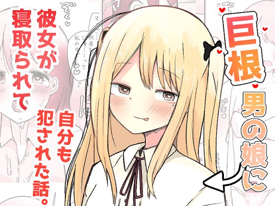 【新作】巨根男の娘の漫画を描きました!NTRと男の娘と巨根…好きなものを全部詰め込みました!DLsiteとFANZAで配信中です!何卒…DLsite【】FANZA【】 
