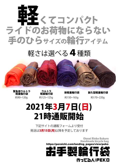 【通販告知】3/7(日)21時からお手製輪行袋の通販をやります!春のライドに向けて軽量な輪行袋はいかがでしょうか?新しい製品の追加もあります♪
発送は3/15以降予定です。
どうぞよろしくお願いいたします!

https://t.co/lDn1Q7Zgv1 