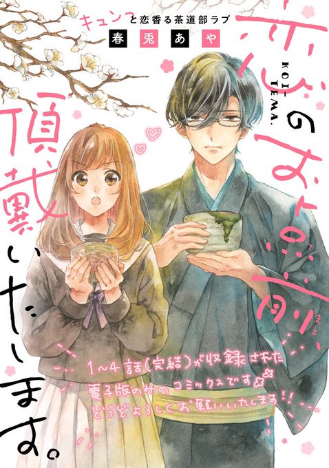 「恋のお点前、頂戴いたします。」のコミックスが
電子限定で各電子書籍ストア様で配信スタートしています!?

https://t.co/hYao3Iv1it

よろしくお願いいたします?? 