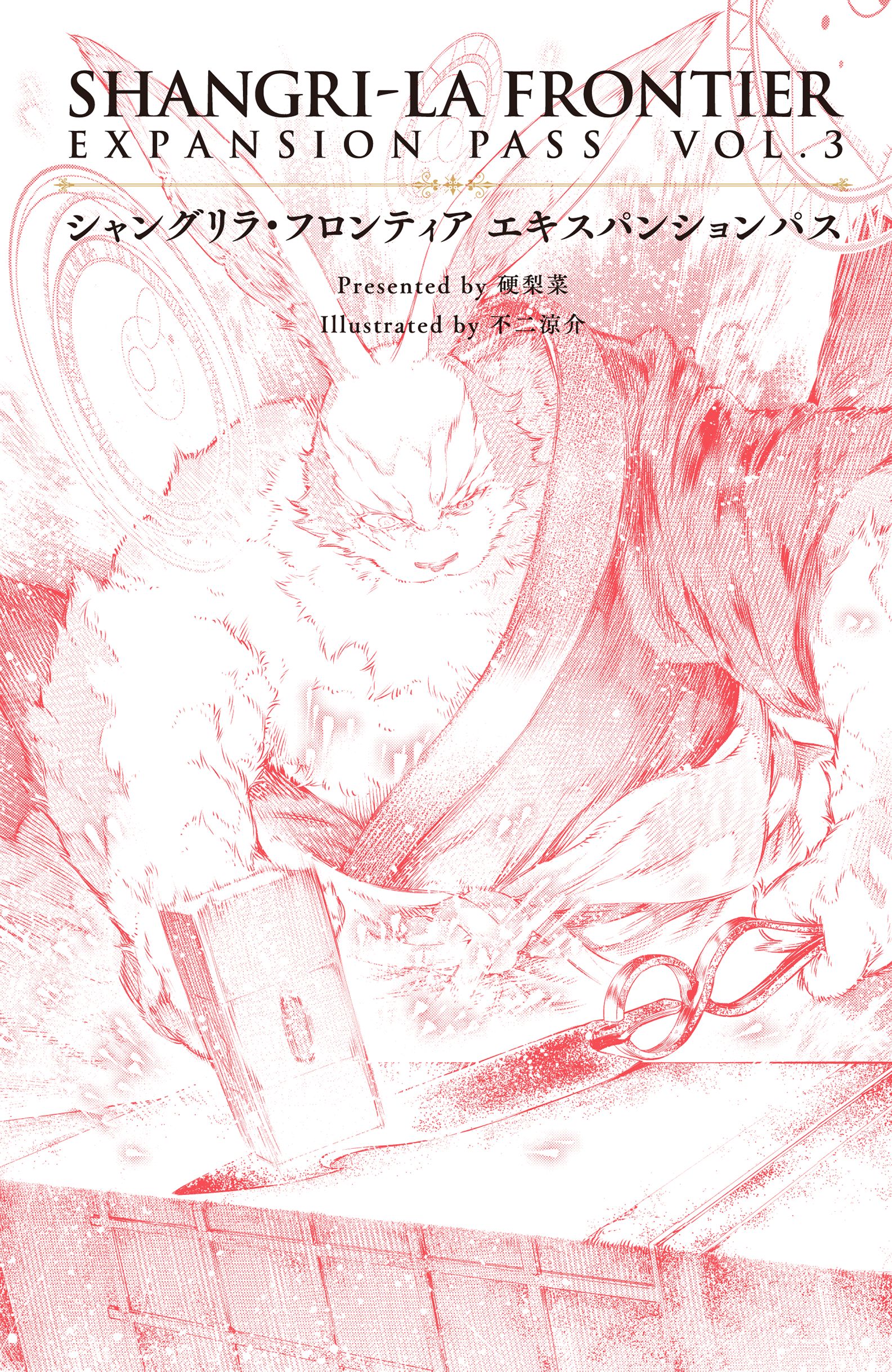 シャングリラ・フロンティア エキスパンションパス 特典小説 全23巻