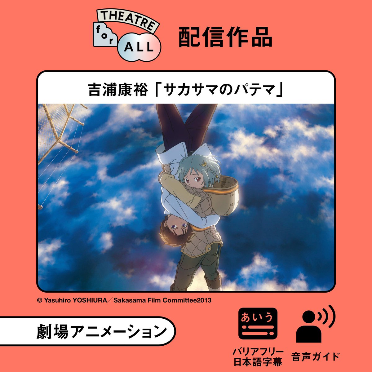 Theatre For All シアターフォーオール 配信作品紹介 吉浦康裕 サカサマのパテマ アクセシビリティ バリアフリー日本語字幕 音声ガイド Patema Sakasama 吉浦康裕 劇場アニメーション サカサマ トリップスペクタクル 藤井ゆきよ
