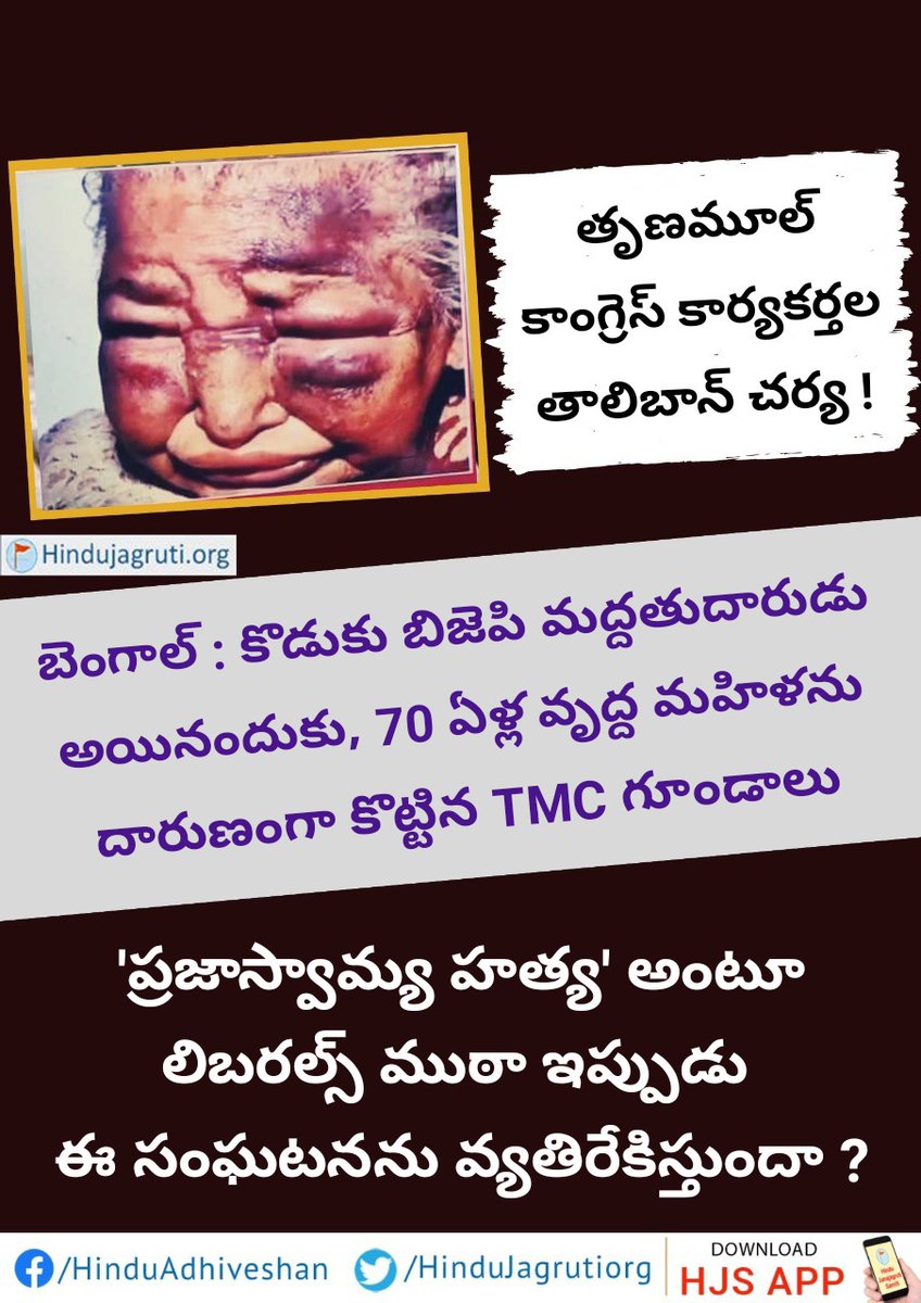 PvinaykumarA's tweet photo. 🔴తృణమూల్ కాంగ్రెస్ కార్యకర్తల తాలిబాన్ చర్య !
👉 బెంగాల్ : కొడుకు బిజెపి మద్దతుదారుడు అయినందుకు, 70 ఏళ్ల వృద్ద మహిళను దారుణంగా కొట్టిన TMC గూండాలు
👉 'ప్రజాస్వామ్య హత్య' అంటూ లిబరల్స్ ముఠా ఇప్పుడు ఈ సంఘటనను వ్యతిరేకిస్తుందా ?
#Trinmoolcongress #westbengal #liberalgang https://t.co/fST12OflzK