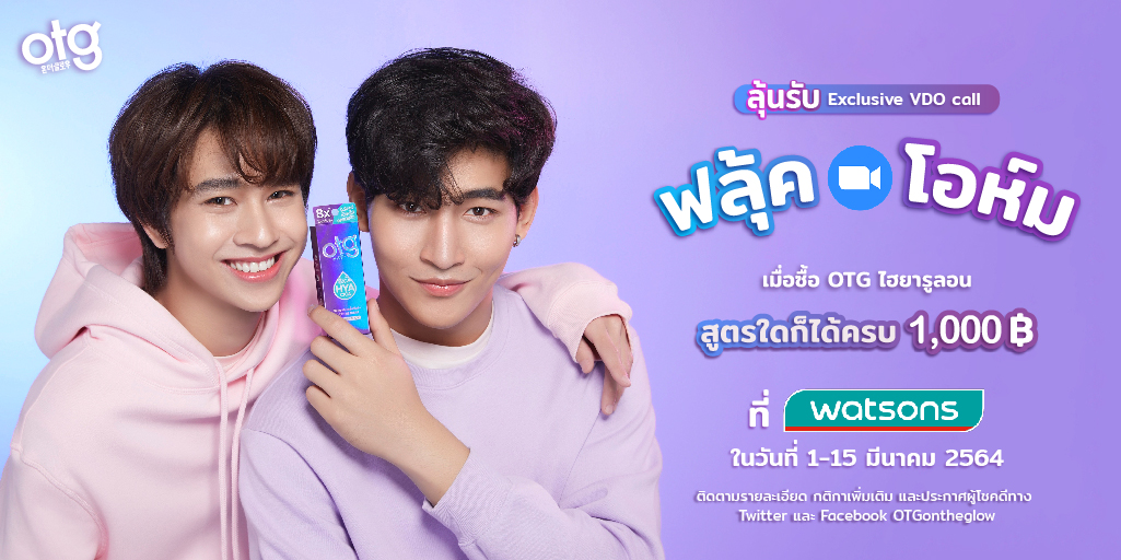 เปิดตัวพซตทั้งที ต้องมีอะไรเด็ดๆมาฝาก
OTG จัด exclusive vdo call ให้โอห์มฟลุ้คโทรหาแฟนๆมาฟินผิวโกลว์ด้วยกัน ติดตามกติกาใน reply จ้า
#OTGxOhmFluke #อยากได้คอลนี้ 
#OTGontheglow #OTGอวดผิวโกลว์แบบเกาหลี 
#Watsons #WatsonsTH #วัตสัน #วัตสันออนไลน์ #รีวิววัตสัน #WatsonsXOTGXOhmFluke
