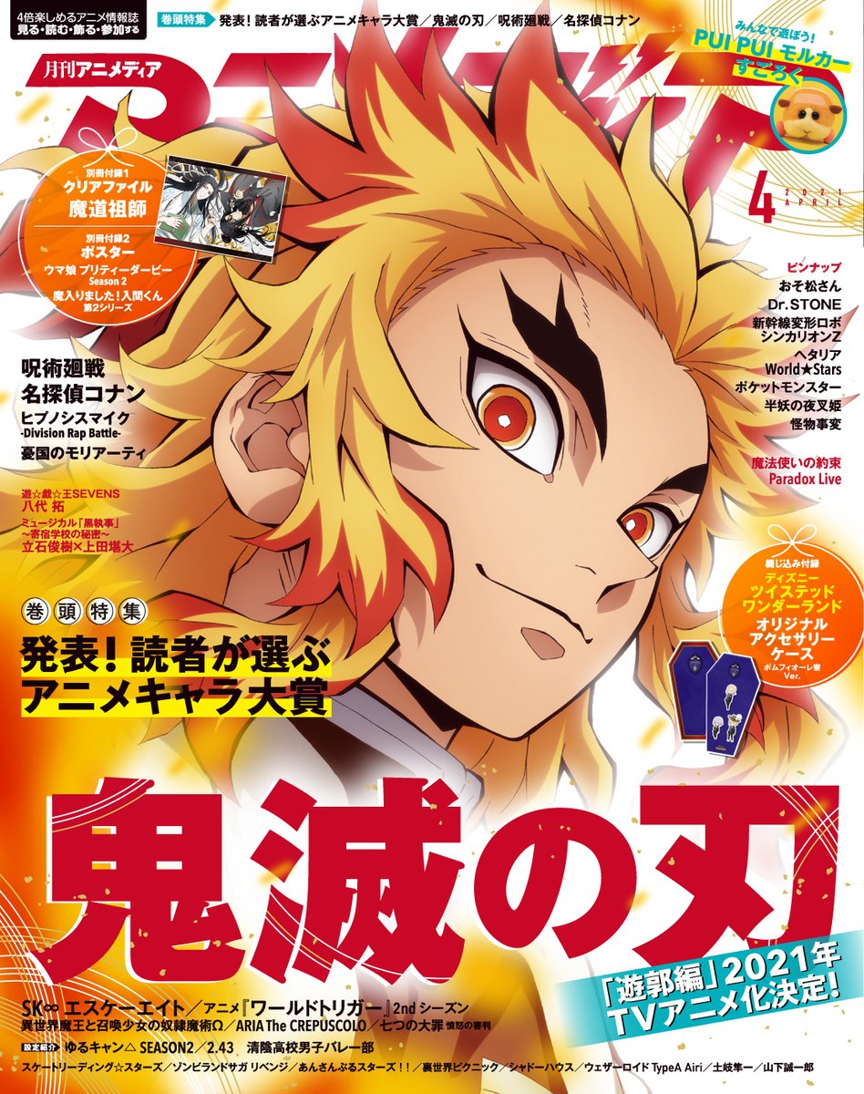 アニメディア編集部 6月号コナン 入間くんw表紙 Pa Twitter アニメディア4月号表紙を公開します 表紙は 鬼滅の刃 Wカバーは 魔入りました 入間くん 第2シリーズ 3月10日発売です 鬼滅の刃 魔入りました入間くん