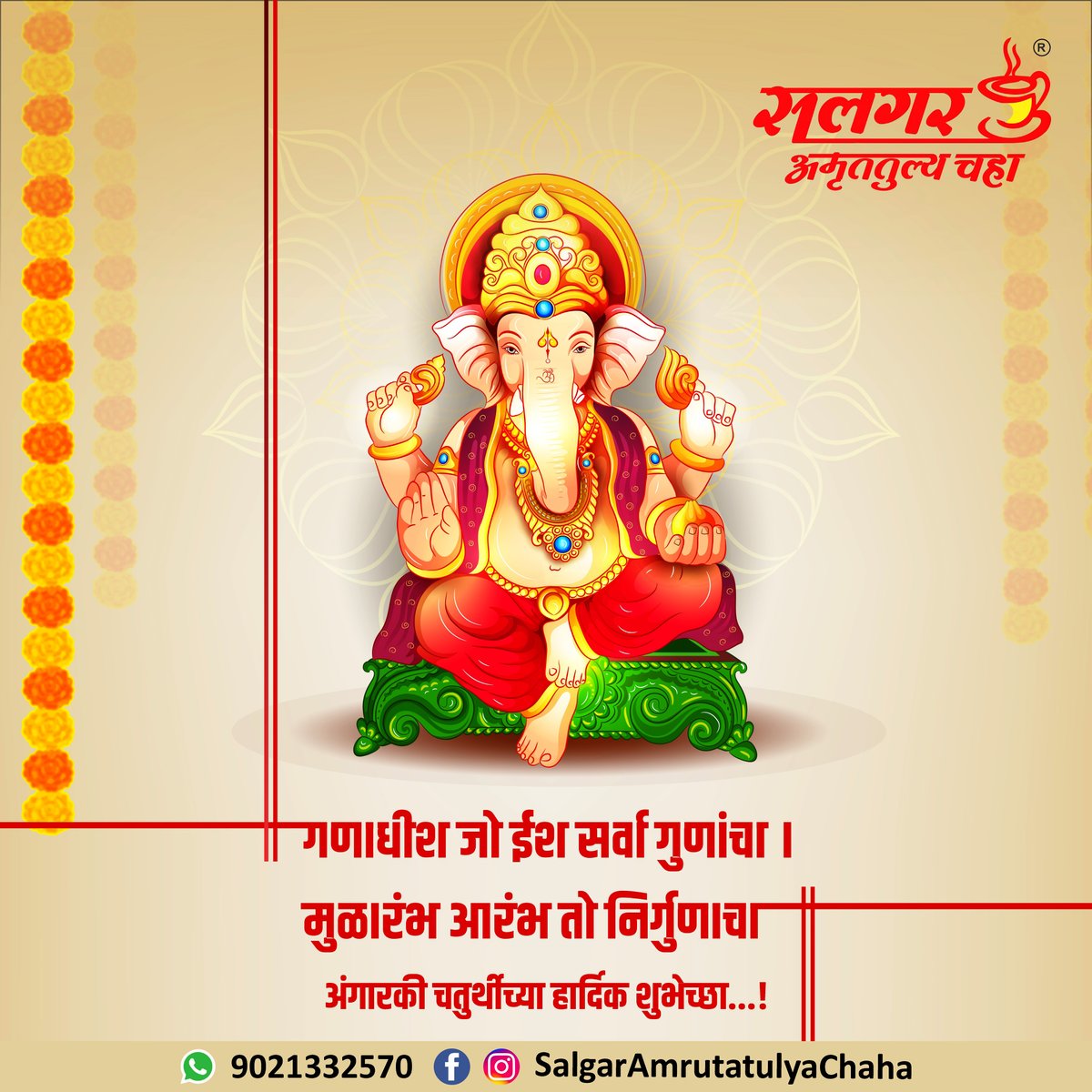 SalgarChaha's tweet photo. अंगारकी चतुर्थीच्या हार्दिक शुभेच्छा! 
.
.
#अंगारकीचतुर्थी  #गणपतीबाप्पामोरया #गणपती #Ganpati #ganpatibappamorya   #salgaramrutatulyachaha  #salgaramrutatulyatea #सलगर_अमृततुल्य_चहा https://t.co/TtxUXaKgs0