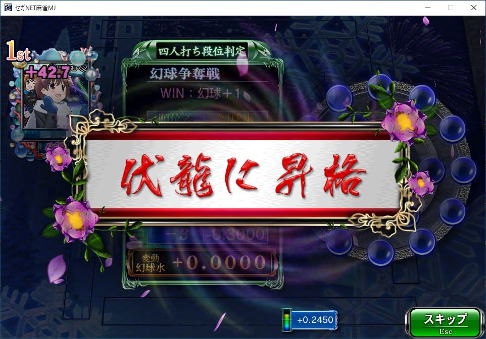 人権派義士 伏龍に昇格していくスタイル 無課金なので昇格スピードは遅いが ようやく龍まで来れた ガは無課金 乞食プレイヤーへの卑劣な差別をやめろ ヘイト企業 ガは謝罪しろ セガnet麻雀mj