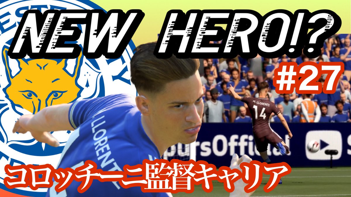Riku 遅くなりました Fifa21 キャリアモード Fifa21 キャリアモード 新加入のジョレンテがレスターを牽引 ついに移籍後初ゴールが生まれる コロッチーニ監督キャリア T Co Wzmcbfibqf Youtubeより T Co Ed5k32dw06 Riku 遅くなりました Fifa21 キャリアモード Fifa21 キャリアモード 新加入のジョレンテがレスターを牽引 ついに移籍後初ゴールが生まれる コロッチーニ監督キャリア T Co Wzmcbfibqf Youtubeより T Co Ed5k32dw06