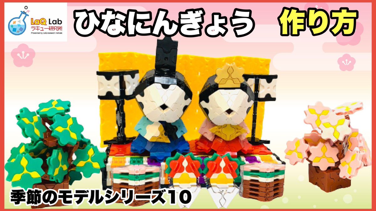 LaQlab's tweet photo. 【季節のLaQ】ひな人形　ひなにんぎょう【作り方】ラキュー　ひな祭り

あかりをつけましょ雪洞に💡
お花をあげましょ桃の花🌸
飾りもいろいろ作って華やかに飾ってくださいね🌸🎎🌸

#LaQ #ラキュー　#LaQ研究所
#季節のLaQ #ひなまつり　#ひな祭り
#ひな人形　#雛人形

https://t.co/wMr8vlD3Lv https://t.co/uko5nW2u1M