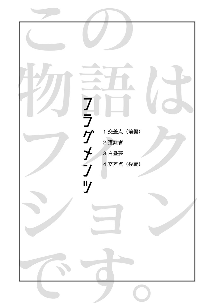 ぽっせ短編集『フラグメンツ』web再録
2019年10月に出した本を色々と修正しました。
⚠️全体的に不穏
⚠️死ネタあり
⚠️虫あり

ツリーに続きます 