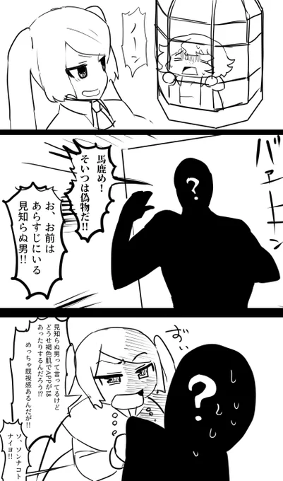 馬鹿めそいつは偽物だ! 