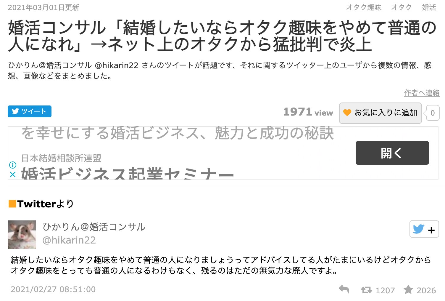 画像 ツイートの意図と真逆の見出しをつけた オタク趣味 の炎上元凶になったまとめサイト T Co Nbbxdyt4iv まとめダネ 画像 ツイートの意図と真逆の見出しをつけた オタク趣味 の炎上元凶になったまとめサイト T Co Nbbxdyt4iv まとめダネ