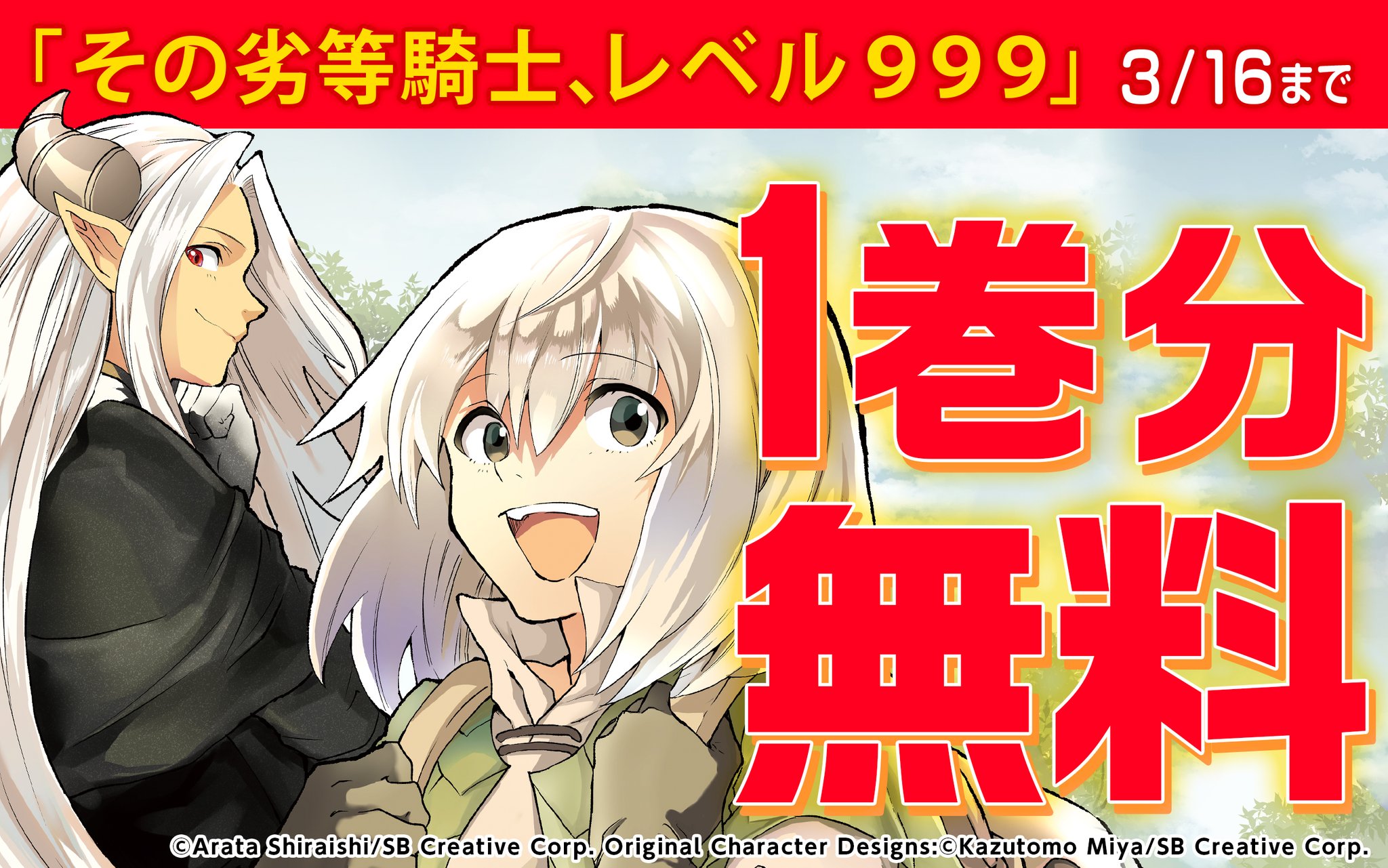 ガンガンonline على تويتر アプリ その劣等騎士 レベル999 1巻無料キャンペーン 今だけ1巻分無料 キャンペーン期間 3月2日 3月16日まで T Co Cdtwrovl1u ガンガンonline