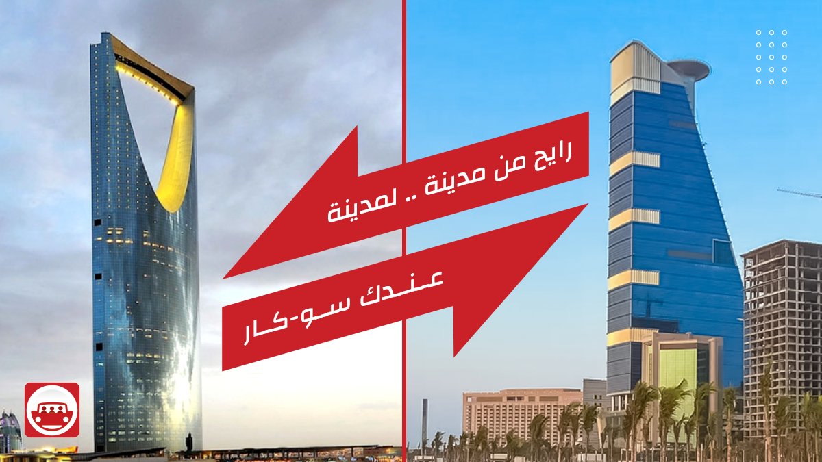 التنقل بين اي مدينة و أخرى 
داخل السعودية
متاح مع سو-كار 
سيارات : أمنة - نظيفة 
بأقل الأسعار 

#saudiarabia #driving #riyadh #jeddah_city #travel #riyadhlife #jeddahlife #delivery #ksa