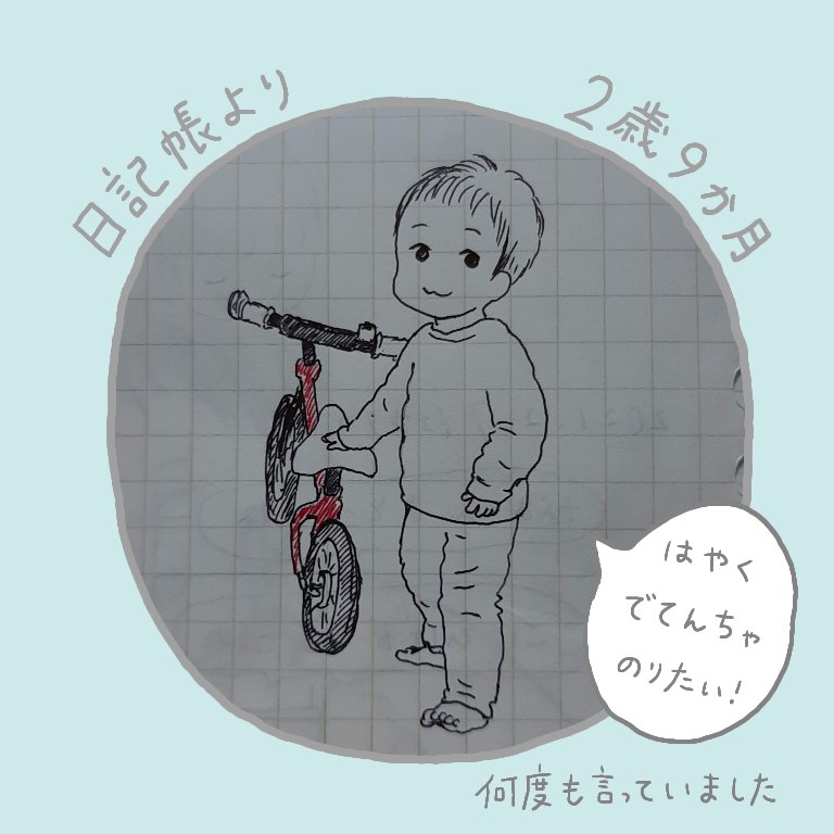 もちもちポテト On Twitter 自転車デビューした日の朝 とっても嬉しそうでした ２歳 自転車デビュー キックバイク アナログ イラスト ボールペンイラスト 育児絵日記 子育てイラスト Https T Co Yvkt0asmyr Twitter