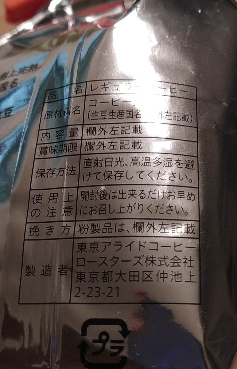井上哲也 On Twitter イオンで美味しいコーヒー買った 500ほど コスパいいよこれ コーヒー 東京アライドコーヒーロースターズ