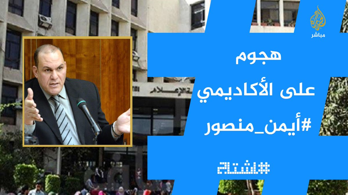 إعلاميون مقربون من السلطة يشنون هجوما على أكاديمي انتقد المشهد الإعلامي في مصر أيمن منصور أحمد موسى نشأت الديهي