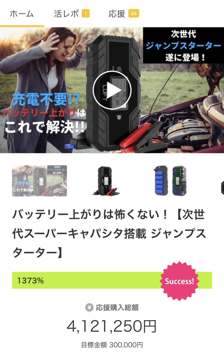 luft_japan's tweet photo. Makuake開始5分で目標金額を達成、���始3日目でなんと412万円を突破しました！！！

皆様の沢山の支援、応援ありがとうございます😭

反響をたくさん頂いており、大変嬉しく思います😁

まだまだ、プロジェクトは開始したばかりですので、引き続き応援をよろしくお願い致します！！

#Makuake
#マクアケ https://t.co/D3dRAyFiwf