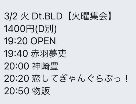 koigan_official's tweet photo. 💘３月２日の詳細💘

会場：Dt.BLD
出演：赤羽19:40～20:00
          恋ぎゃん20:20～20:50
交流会：終演後

詳細ツイート遅くなり大変申し訳ございません。
よろしくお願いします🙇🏻‍♀️ https://t.co/o60OPEqrlb