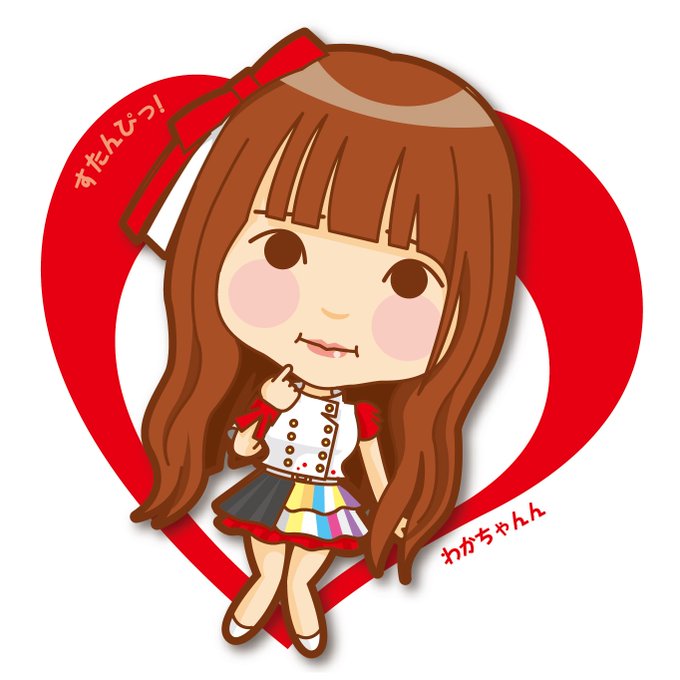 わかちゃんのtwitterイラスト検索結果