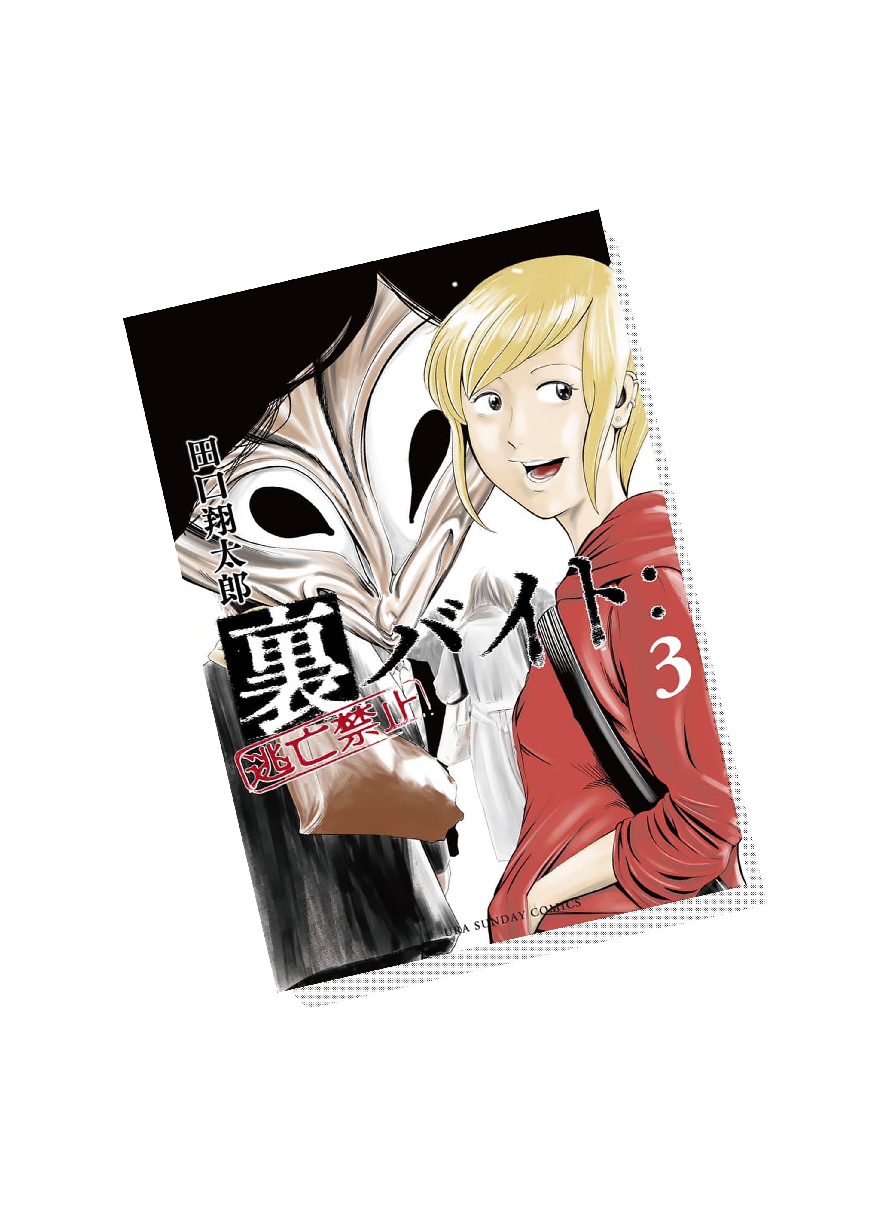 田口翔太郎 裏バイト 逃亡禁止 3巻発売中です 何卒 3巻から出てくる新キャラが宣伝してくれました ありがとうございます 裏バイト逃亡禁止 マンガワン T Co 1rh6iahls2 Twitter