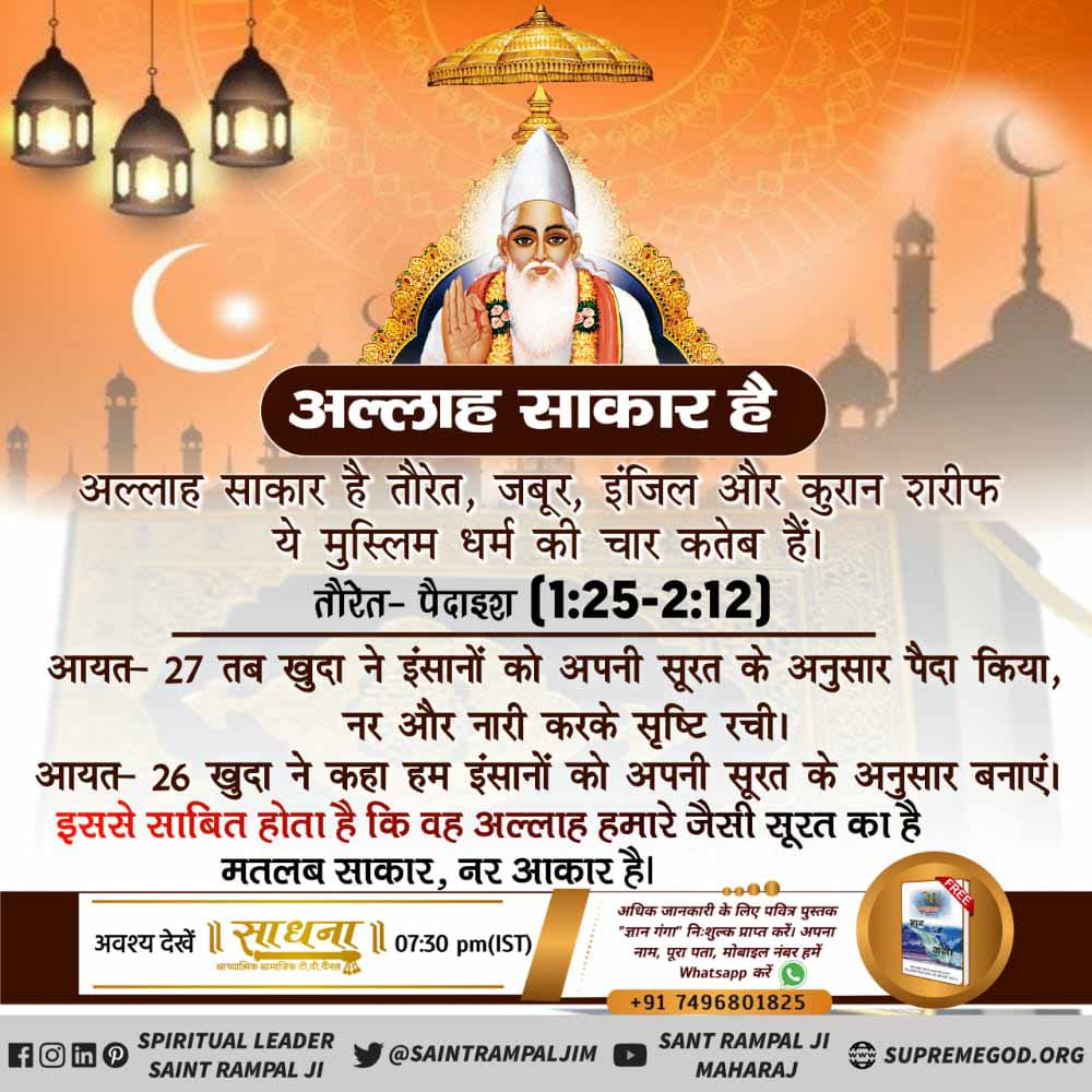 अल्लाह निराकार नहीं साकार है।
आसमानी किताब तौरेत के "पैदाइश" 1:26, 27 में लिखा है कि परमात्मा (अल्लाह/खुदा) ने मनुष्यों को अपने स्वरूप के अनुसार उत्पन्न किया। इसका मतलब है कि परमात्मा/अल्लाह भी मनुष्य की तरह साकार है।