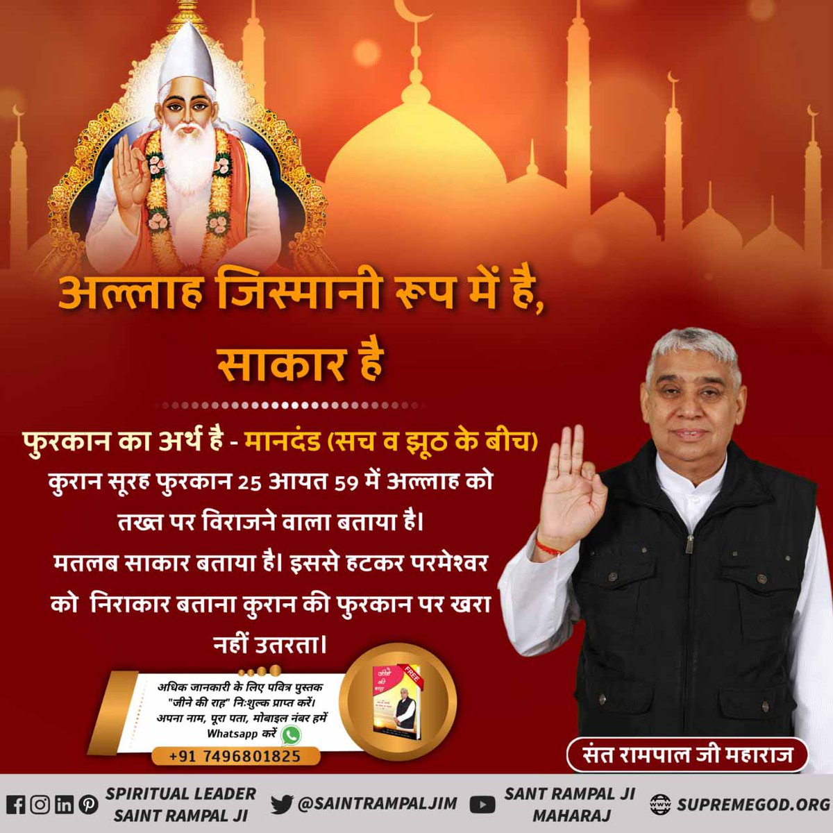 #Allah_CanBe_Seen 
अल्लाह साकार है।
मुसलमान धर्म के पवित्र शास्त्र प्रमाणित करते हैं कि सर्व सृष्टी रचनहार सर्व पाप विनाशक, सर्व शक्तिमान, अविनाशी परमात्मा मानव सदृश सशरीर आकार में है तथा सत्यलोक में रहता है। उसका नाम अल्लाह कबीर है।

<a href="/SaintRampalJiM/">Sant Rampal Ji Maharaj</a>
