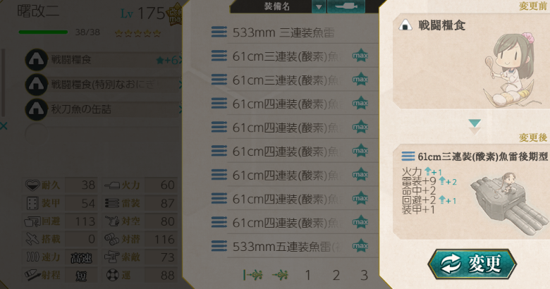 艦これ 開発 運営 曙改二 兵装特性適用不具合の修正更新について 今晩実装された 曙改二 の 61cm三連装 酸素 魚雷後期型 兵装特性が適用されていない不具合が確認されました 本件 修正再投入を全サーバ群に行います お手数お掛けして 申し訳