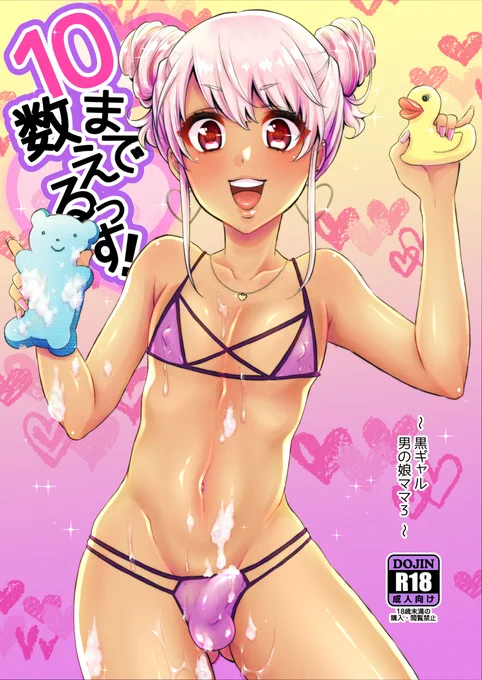FANBOXに3月の特典の同人誌アップしました!黒ギャル男の娘ママシリーズ第3弾です
https://t.co/zq6HugeitV 