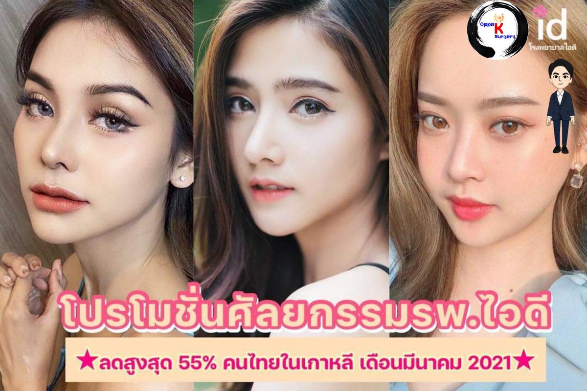 oppaksurgery's tweet photo. #คนไทยในเกาหลี
#ศัลยกรรมเกาหลี #ศัลยกรรมเกาหลีoppaksurgery #ศัลยกรรมพลิกชีวิต #idplasticsurgery #โรงพยาบาลไอดี #โรงพยาบาลศัลยกรรมไอดี #idhospital #หมอปาร์ค 
#โปรโมชั่นศัลยกรรมเกาหลี
#คนไทยในเกาหลีใต้ #oppaksurgery #kksurgery #เอเจนซี่ศัลยกรรมเกาหลี
#linetimeline @oppaksurgery https://t.co/l7ZgHXMm8m