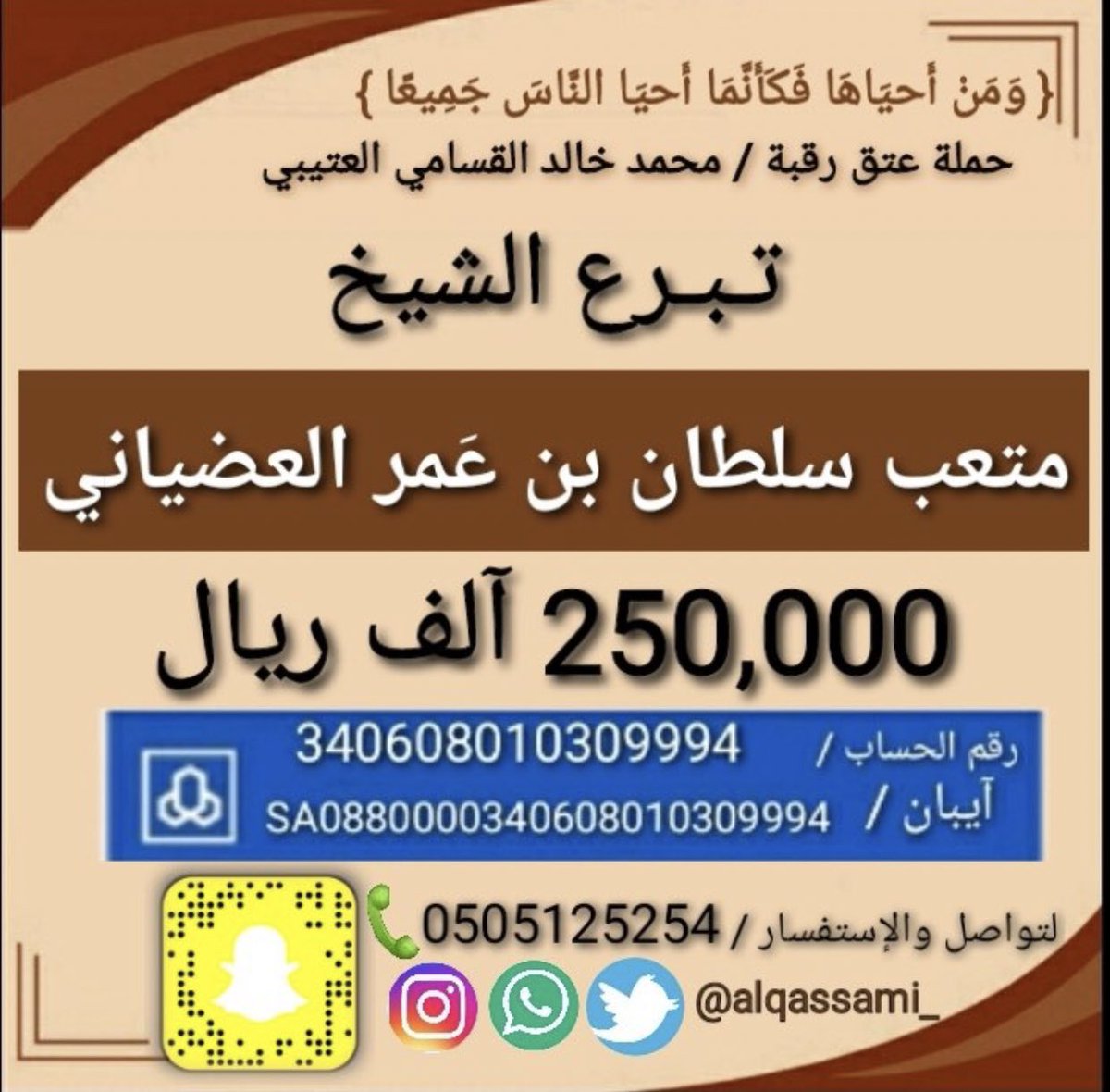 تبرع من رجل الاعمال :
متعب بن سلطان بن عمر العضياني 
بمبلغ ٢٥٠ الف في عتق رقبة محمد خالد القسامي جعلها الله في ميزان حسناته وجزاه الله خير .