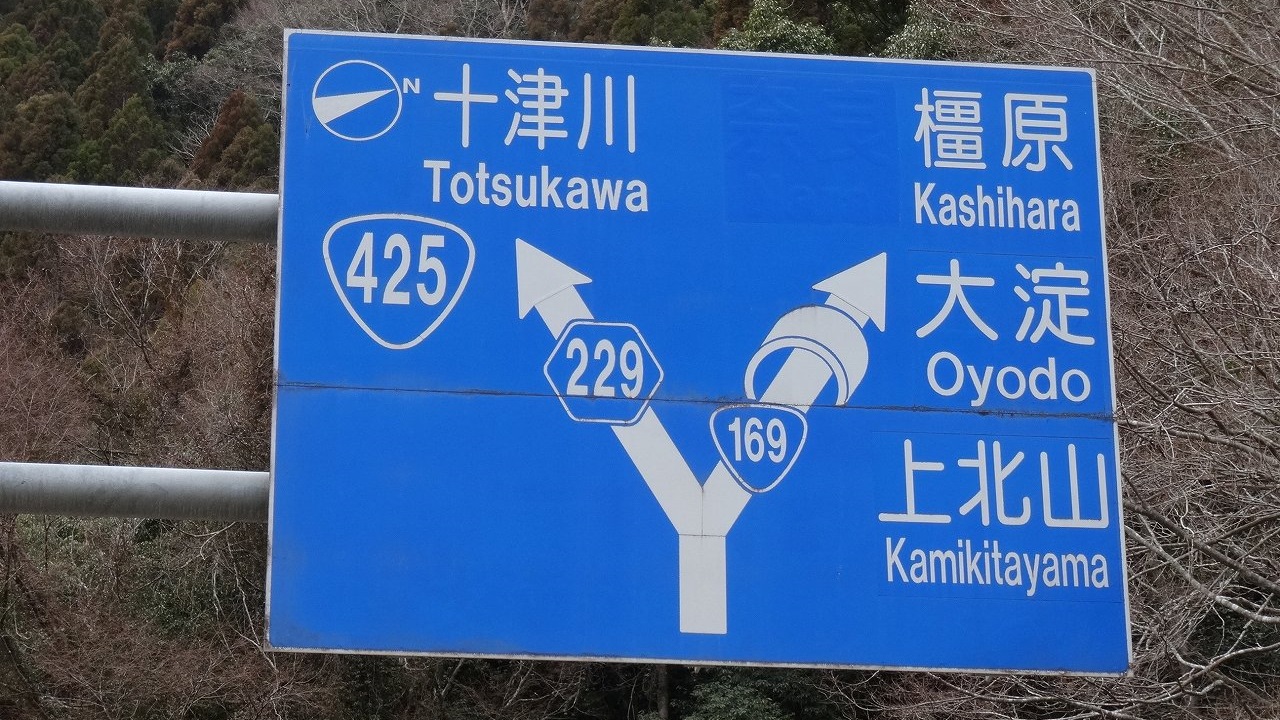 Twitter 上的 たこ 道路好団垢 国道169号 県道229号 国道425号の力関係が良く分かる青看板 実際の力関係は マークの大きさに反比例しています 青看 T Co Shmurkndk0 Twitter