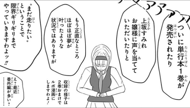 ゲーミングお嬢様 2巻の発売も決定 当たり前 上坂すみれさんの収録ルポ漫 にワカのタイショーの漫画