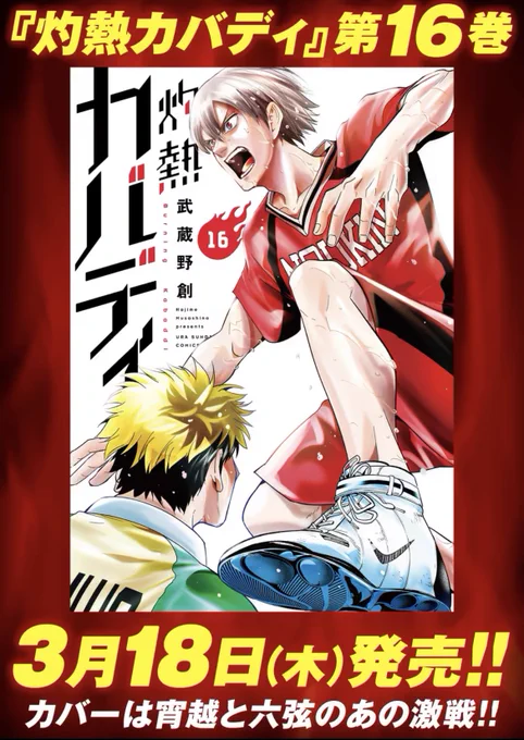 TVアニメの開始まであと1ヶ月‼︎
そんな『灼熱カバディ』のコミックは3・4・5月と3ヶ月毎月発売します!
次の16巻のおまけは、奏和のエース高谷の日常(…秘話?)を収録?

さらに今週6日(土)1にアニメ第1話&amp;豪華キャストの話を聞けるオンライン上映会もあるので、ぜひ観にきて下さい‼️ 