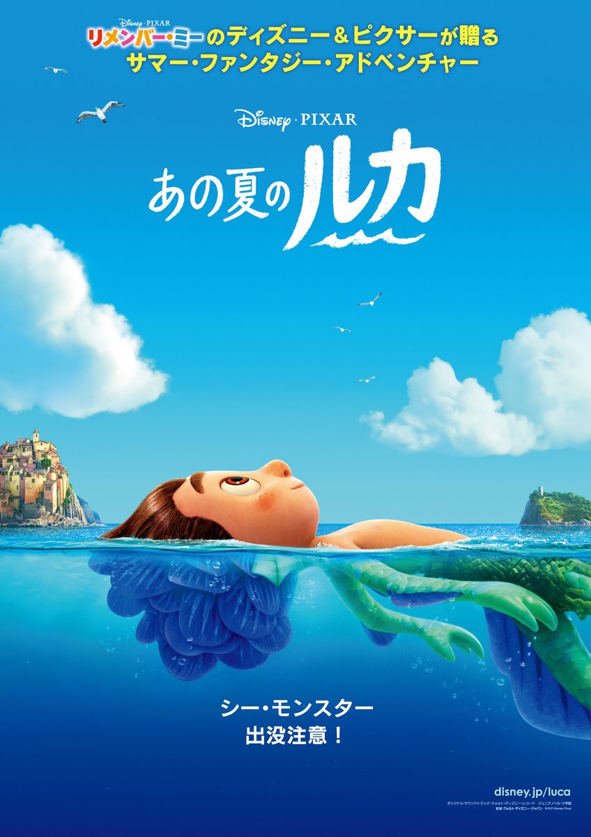 ディズニー スタジオ アニメーション 公式 あの夏のルカ ポスター解禁 少年ルカには 秘密 があった シー モンスターの掟 海の世界を離れてはならない 人間に見られてはならない 水に濡れてはならない それでもルカは人間の ディズニー スタジオ アニメーション 公式 あの夏のルカ ポスター解禁 少年ルカには 秘密 があった シー モンスターの掟 海の世界を離れてはならない 人間に見られてはならない 水に濡れてはならない それでもルカは人間の