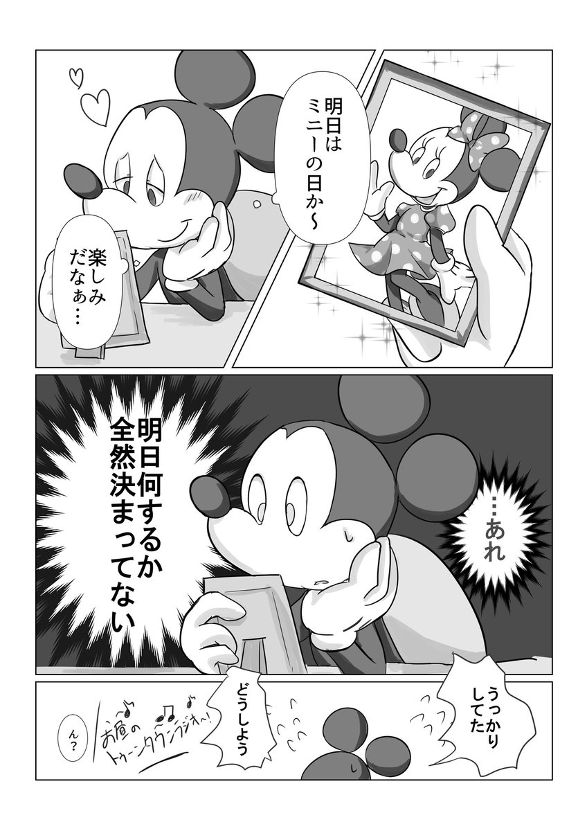 ミニーのためにミッキーが頑張る話(1/2)
#ミニーの日 