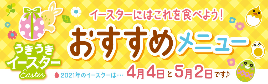 業務用食品スーパー アミカネットショップ アミカネットショップフェア イースター特集 ちょっと気持ち早いかもしれませんが イースター関連商品ポイント 倍開催 21年のイースターは4月4日と5月2日です たまご を使った商品をかわいく 業務用食品スーパー アミカネットショップ アミカネットショップフェア イースター特集 ちょっと気持ち早いかもしれませんが イースター関連商品ポイント 倍開催 21年のイースターは4月4日と5月2日です たまご を使った商品をかわいく