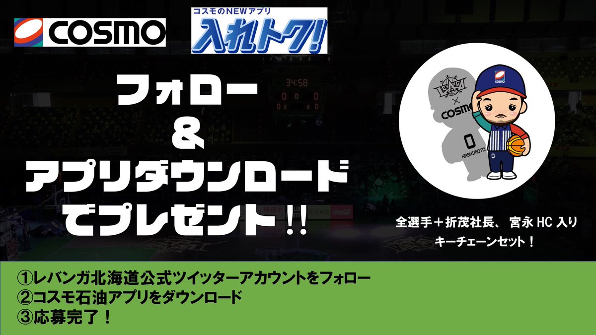 コスモ石油 様からオリジナルキーチェーン1セット プレゼント キャンペーンのお知らせ このアカウントをフォロー アプリをダウン レバンガ北海道 Twitter 21 03 09 札幌市の企業 団体 レバンガ北海道 札幌のお店 イベント 動画やレシピ情報 ふり