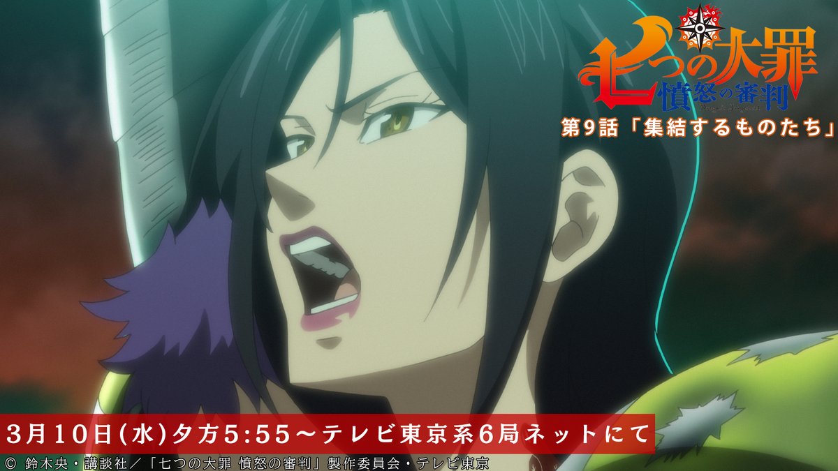 Tvアニメ 劇場版 七つの大罪 S Tweet 第9話放送開始まであと10分 悪化していく戦況で マーリンが発動した術とは 第9話 集結するものたち 本日放送 テレビ東京系にて夕方5 55から Bsテレ東にて深夜0 30から 七つの大罪 Trendsmap