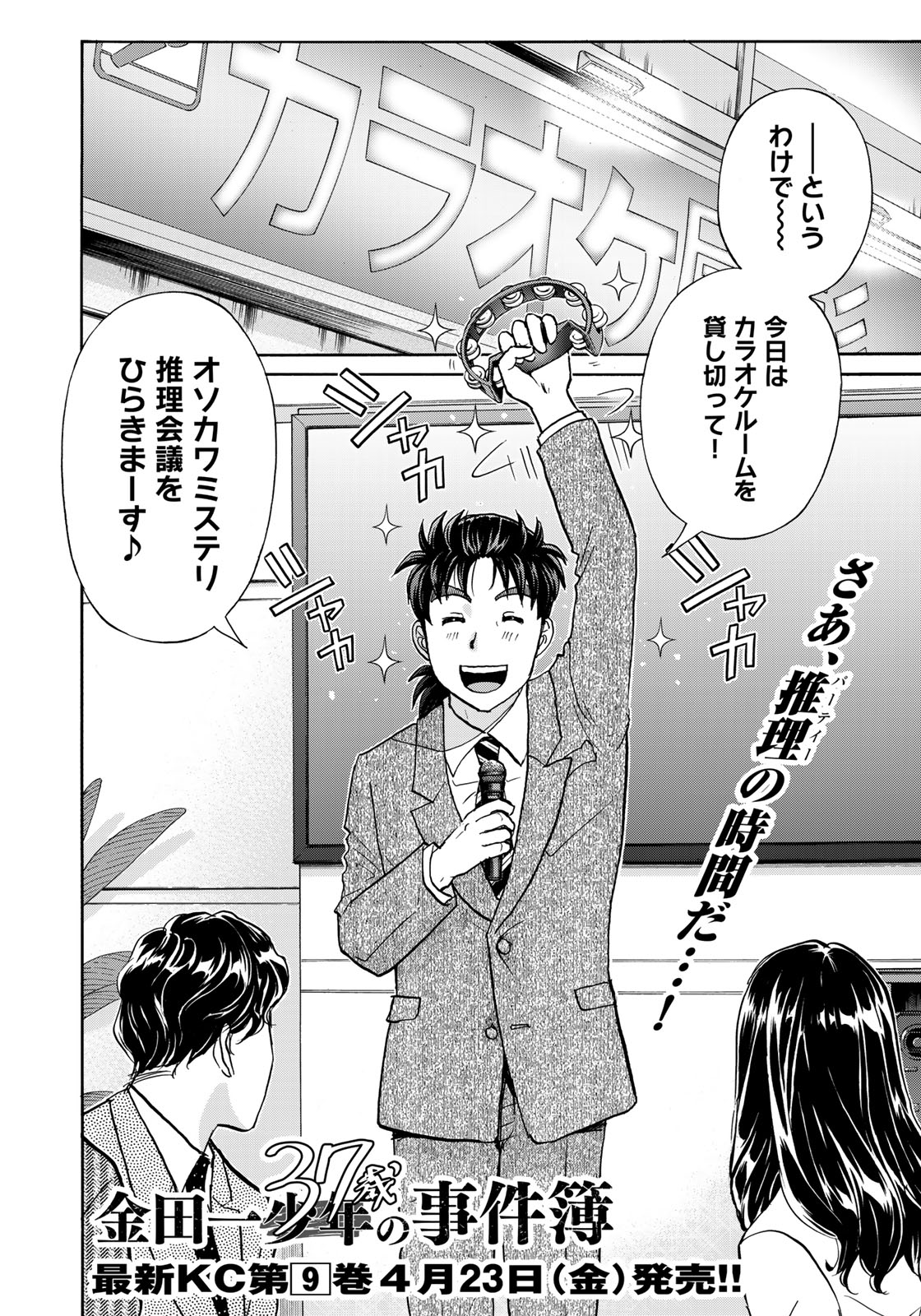 イブニング 本日発売 イブニング 7号 金田一37歳の事件簿 は File76 推理会議 が掲載 綾瀬連続殺人事件の犯人は オソカワミステリ大賞の関係者の中に 関係者をカラオケに集めて推理会議を イブニング 本日発売 イブニング 7号 金田一37歳の事件簿 は File76 推理会議 が掲載 綾瀬連続殺人事件の犯人は オソカワミステリ大賞の関係者の中に 関係者をカラオケに集めて推理会議を