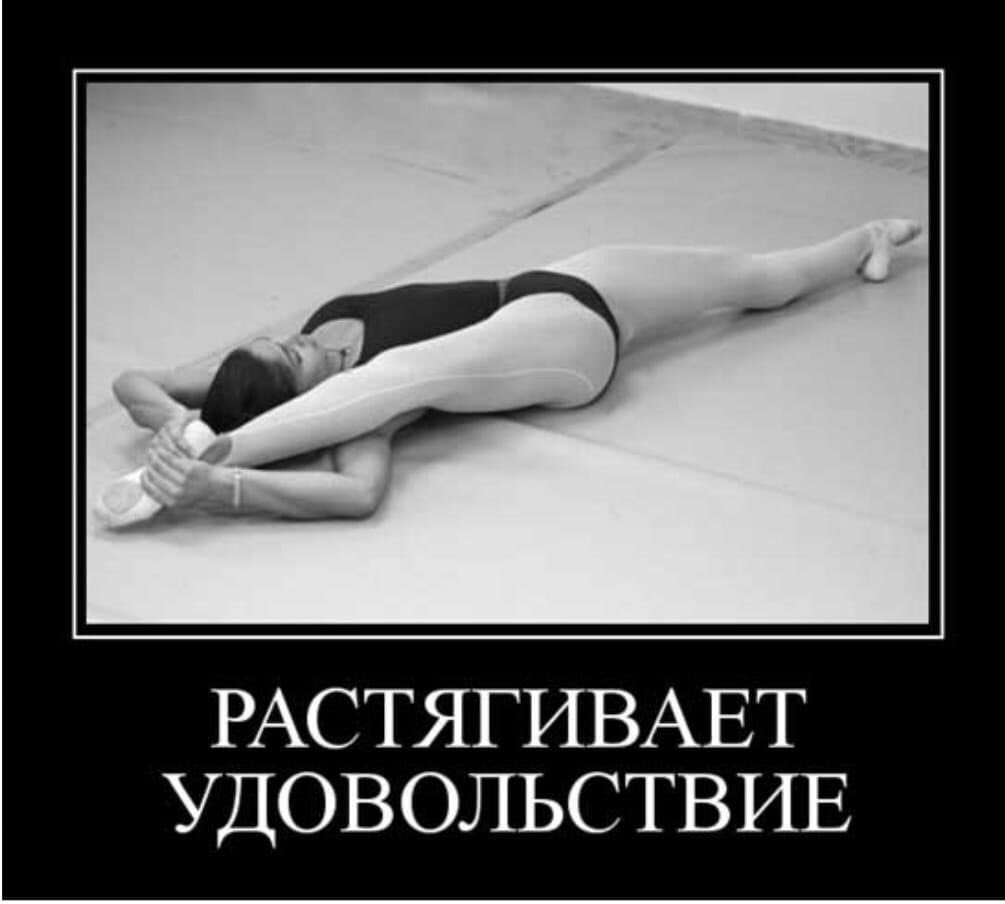 Высказывания про стретчинг. Цитаты о растяжке и гибкости тела. Гибкость цитаты. Цитаты про гибкость тела. Растяжка афоризмы.