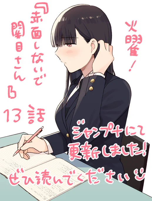 『赤面しないで関目さん』13話が更新しました!
放課後2人でテスト勉強をする回です📖

無料で読めますのでぜひお読みください😃

[赤面13]赤面しないで関目さん - 時田時雨 | 少年ジャンプ+ https://t.co/DEILFMhRyW 