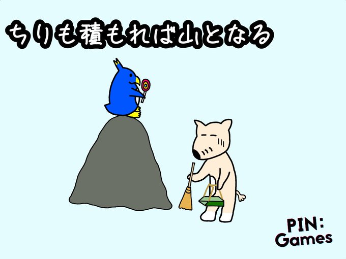 塵も積もれば山となるのtwitterイラスト検索結果 古い順
