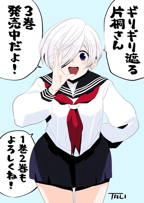 みなさーん、今日はギリギリ遮る片桐さん第3巻の発売日ですよー! 