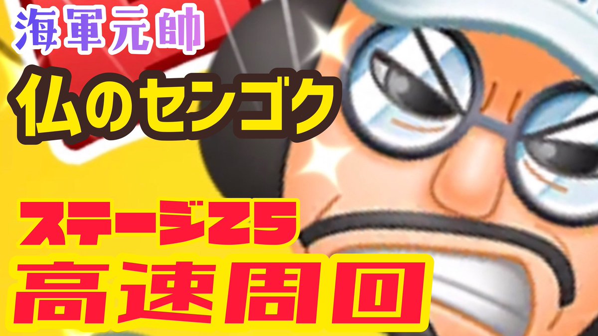 09ちゃんネル モンスト豆知識 おはようございます イベントステージ25高速周回攻略をアップしました 固いセンゴクもこれでサクサクいけると思います 是非参考までにしてください 仏のセンゴク ワンピース ボンボンジャーニー 海軍元帥 09ちゃんネル モンスト豆知識 おはようございます イベントステージ25高速周回攻略をアップしました 固いセンゴクもこれでサクサクいけると思います 是非参考までにしてください 仏のセンゴク ワンピース ボンボンジャーニー 海軍元帥