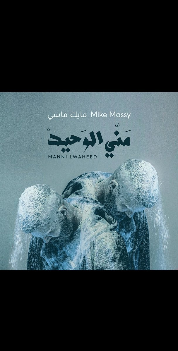 mike_massy's tweet photo. ⏺️صار فيكن تسمعوا #منّي_الوحيد على جميع المنصات الرقمية!🥳
⏺️ Now you can listen to #Manni_Lwaheed on all digital platforms!🥳
⏺️ #Manni_Lwaheed est disponible sur toutes les plateformes digitales!
#مايك_ماسي
#MikeMassy

Link in Bio! 

https://t.co/uPcBd6KEE5 https://t.co/qdpUvW2aFN