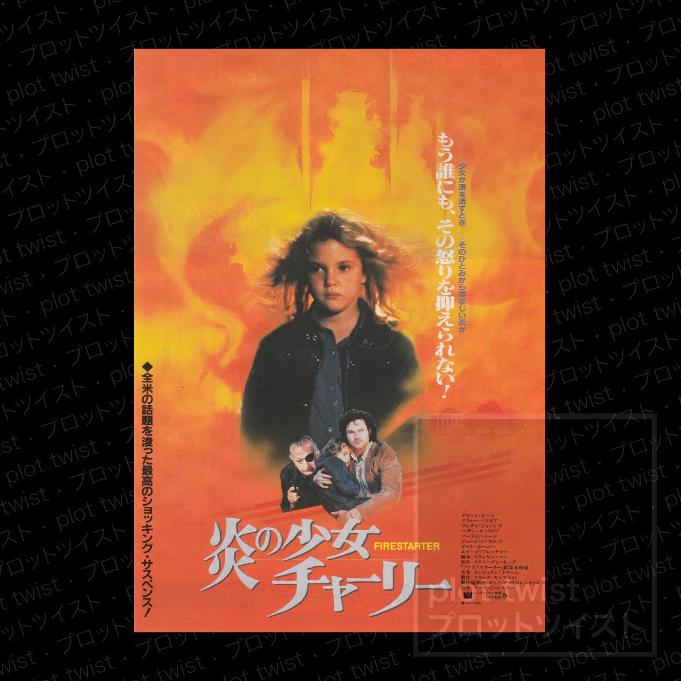 Uzivatel Plot Twist Posters Na Twitteru If You Get On Her Bad Side You Re Toast Vintage Firestarter 1984 Japanese Mini Movie Poster T Co 6r1cutaith Firestarter Poster Japanese Chirashi Plottwistposters Firestarter Stephenking Uzivatel Plot Twist Posters Na Twitteru If You Get On Her Bad Side You Re Toast Vintage Firestarter 1984 Japanese Mini Movie Poster T Co 6r1cutaith Firestarter Poster Japanese Chirashi Plottwistposters Firestarter Stephenking