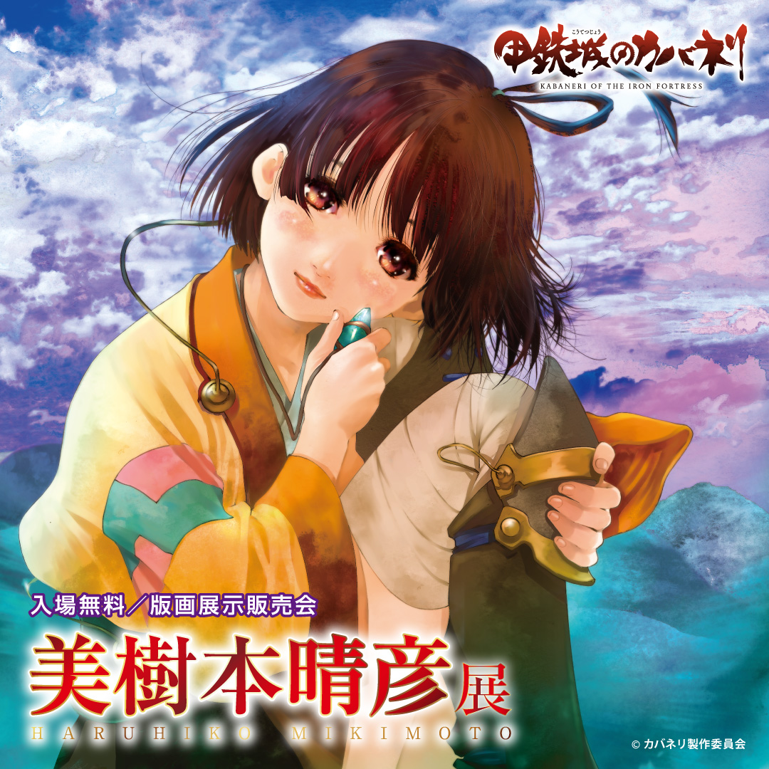 美樹本晴彦展 6 4 金 から 美樹本晴彦展 入場無料 展示販売会 をイオンタウンふじみ野で開催 Web来場予約でオリジナルクリアファイルをプレゼント 美樹本晴彦 のアーティストとしてのこだわりが乗った1枚1枚の作品を是非ご堪能下さい Twitter